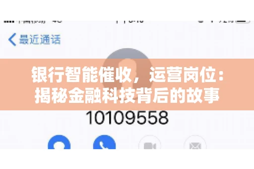 银行智能催收，运营岗位：揭秘金融科技背后的故事