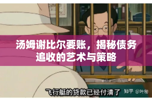 汤姆谢比尔要账，揭秘债务追收的艺术与策略