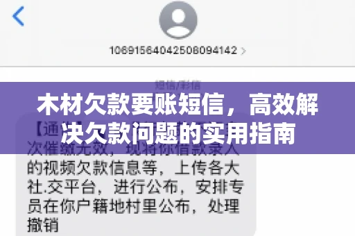 木材欠款要账短信，高效解决欠款问题的实用指南
