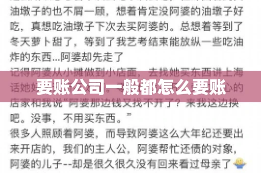 要账公司一般都怎么要账