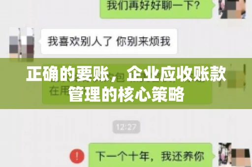 正确的要账，企业应收账款管理的核心策略