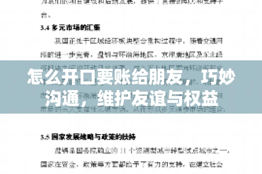 怎么开口要账给朋友,巧妙沟通,维护友谊与权益 怎么开口要账给朋友,巧妙沟通,维护友谊与权益
