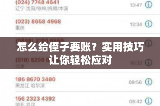 怎么给侄子要账？实用技巧让你轻松应对