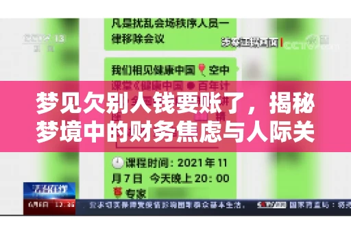 梦见欠别人钱要账了，揭秘梦境中的财务焦虑与人际关系