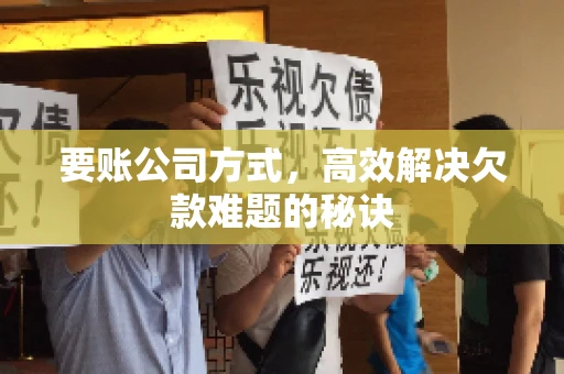 要账公司方式，高效解决欠款难题的秘诀