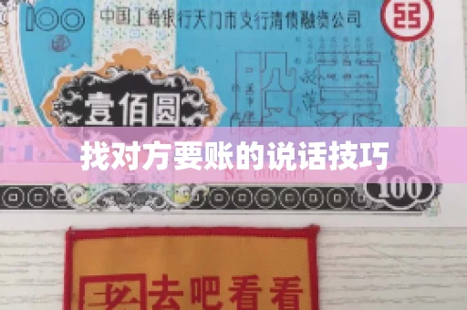 找对方要账的说话技巧