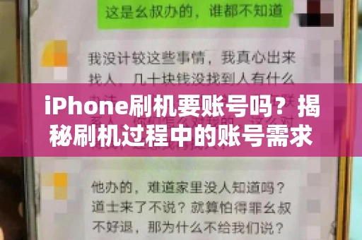 iPhone刷机要账号吗？揭秘刷机过程中的账号需求