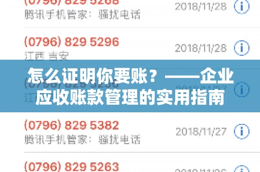 怎么证明你要账？——企业应收账款管理的实用指南