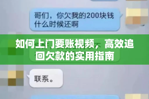 如何上门要账视频，高效追回欠款的实用指南