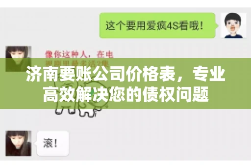 济南要账公司价格表，专业高效解决您的债权问题