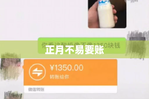 正月不易要账