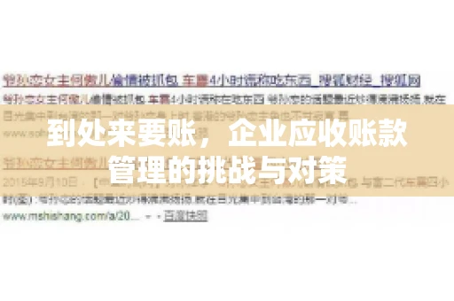到处来要账，企业应收账款管理的挑战与对策