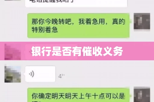 银行是否有催收义务