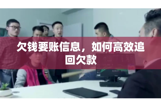 欠钱要账信息，如何高效追回欠款