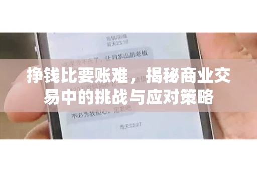 挣钱比要账难，揭秘商业交易中的挑战与应对策略