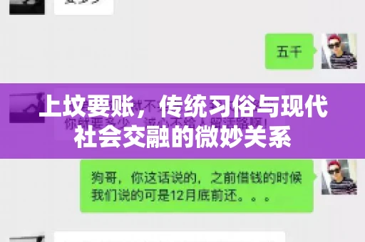 上坟要账，传统习俗与现代社会交融的微妙关系