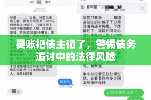 要账把债主砸了，警惕债务追讨中的法律风险