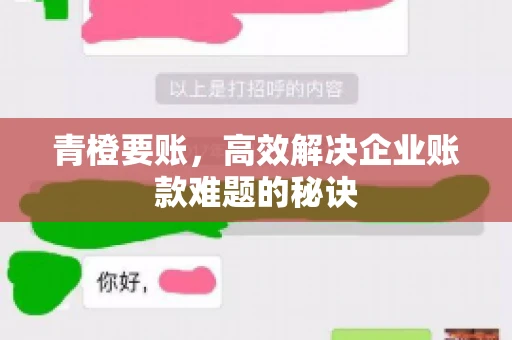 青橙要账，高效解决企业账款难题的秘诀