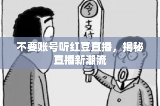 不要账号听红豆直播，揭秘直播新潮流