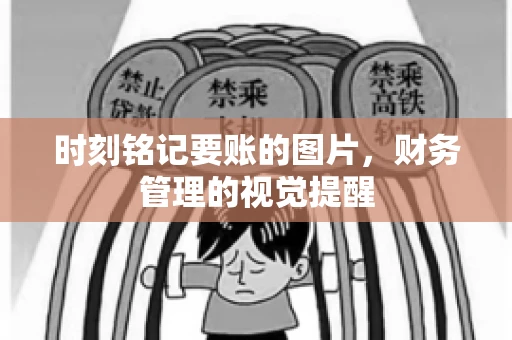 时刻铭记要账的图片，财务管理的视觉提醒