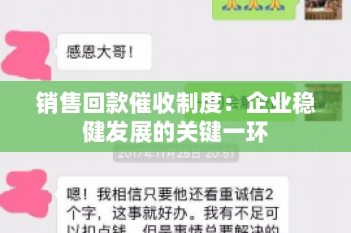 销售回款催收制度：企业稳健发展的关键一环