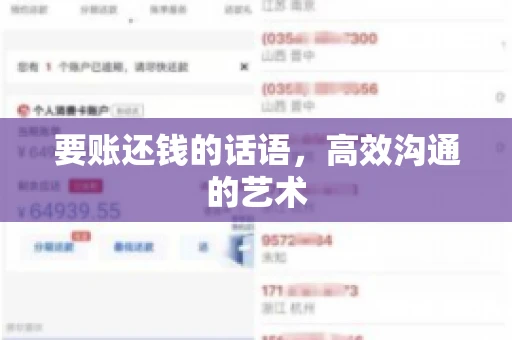 要账还钱的话语，高效沟通的艺术