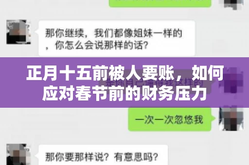 正月十五前被人要账，如何应对春节前的财务压力