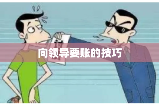 向领导要账的技巧