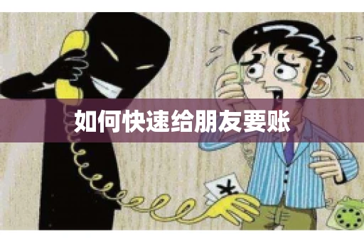 如何快速给朋友要账