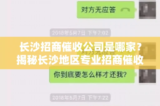 长沙招商催收公司是哪家？揭秘长沙地区专业招商催收机构