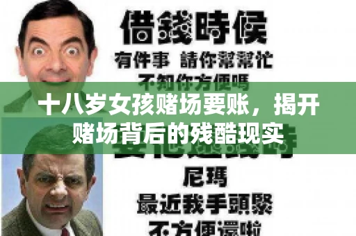 十八岁女孩赌场要账，揭开赌场背后的残酷现实