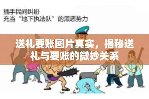 送礼要账图片真实，揭秘送礼与要账的微妙关系
