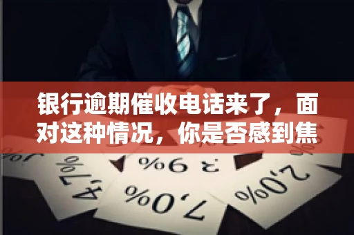 银行逾期催收电话来了，面对这种情况，你是否感到焦虑和无助？别担心，今天我们就来聊聊这个话题，帮你了解银行逾期催收的相关知识，教你如何应对。