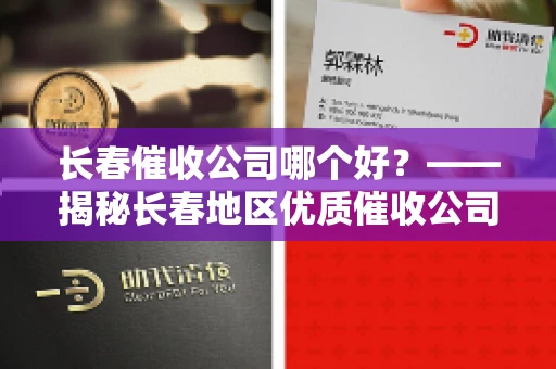 长春催收公司哪个好？——揭秘长春地区优质催收公司