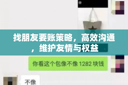 找朋友要账策略，高效沟通，维护友情与权益