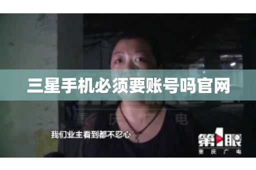 三星手机必须要账号吗官网