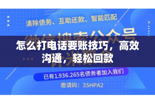 怎么打电话要账技巧，高效沟通，轻松回款