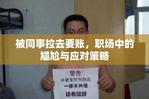 被同事拉去要账，职场中的尴尬与应对策略