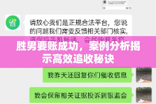 胜男要账成功，案例分析揭示高效追收秘诀
