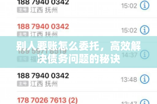 别人要账怎么委托,高效解决债务问题的秘诀 别人要账怎么委托,高效解决债务问题的秘诀