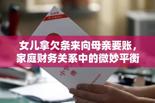 女儿拿欠条来向母亲要账，家庭财务关系中的微妙平衡