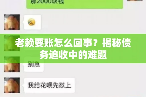 老赖要账怎么回事？揭秘债务追收中的难题