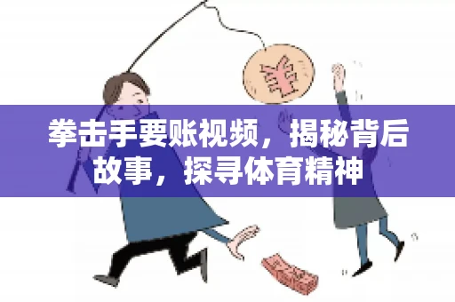 拳击手要账视频，揭秘背后故事，探寻体育精神