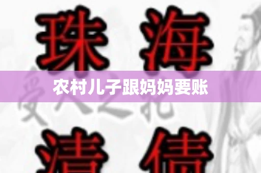 农村儿子跟妈妈要账