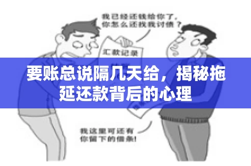 要账总说隔几天给，揭秘拖延还款背后的心理