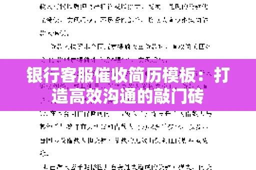 银行客服催收简历模板：打造高效沟通的敲门砖