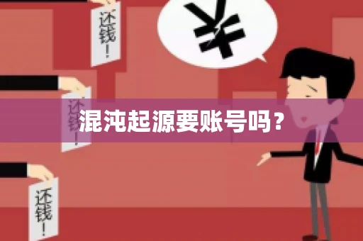 混沌起源要账号吗? 混沌起源要账号吗?
