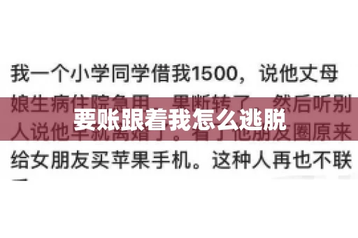 要账跟着我怎么逃脱