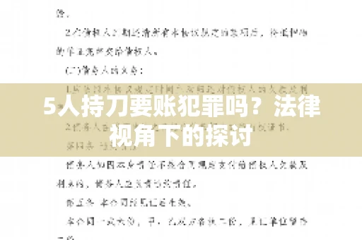 5人持刀要账犯罪吗？法律视角下的探讨