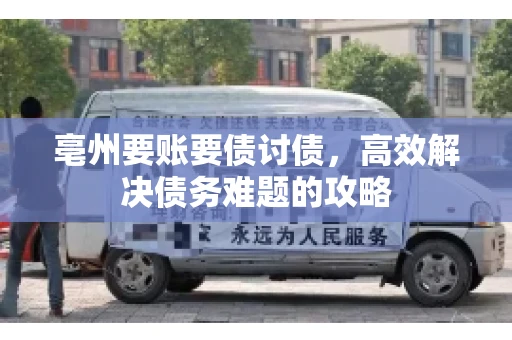 亳州要账要债讨债，高效解决债务难题的攻略